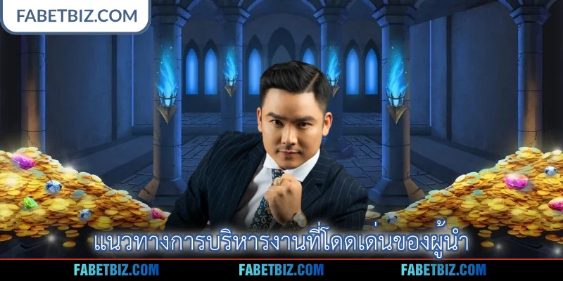 แนวทางการบริหารงานที่โดดเด่นของผู้นำ