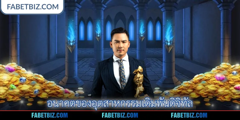 อนาคตของอุตสาหกรรมเดิมพันดิจิทัล