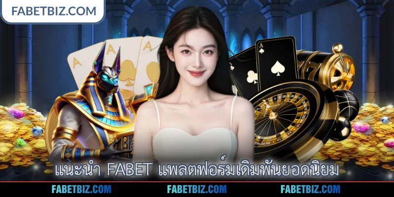 แนะนำ Fabet แพลตฟอร์มเดิมพันยอดนิยม