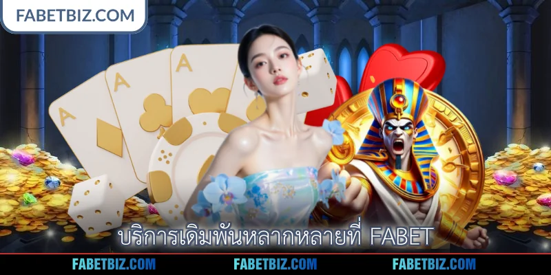 บริการเดิมพันหลากหลายที่ Fabet