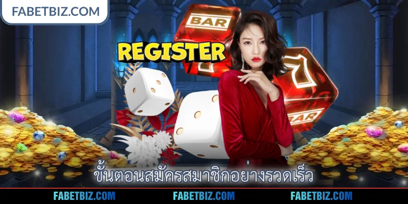 ขั้นตอนสมัครสมาชิกอย่างรวดเร็ว