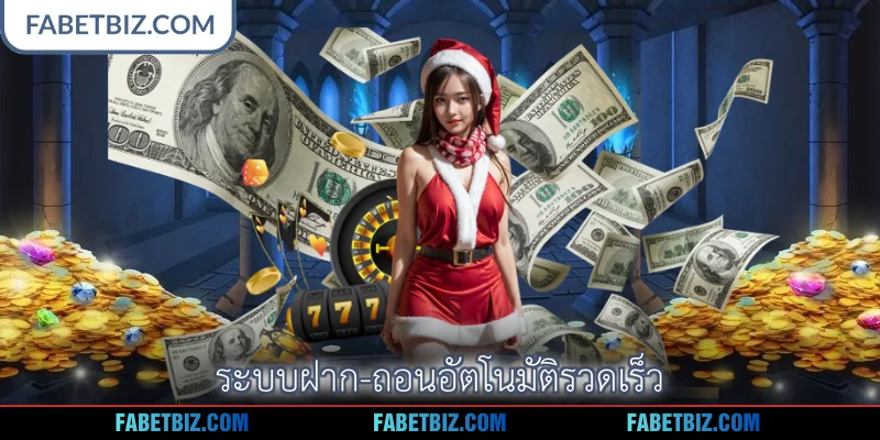 ระบบฝาก-ถอนอัตโนมัติรวดเร็ว