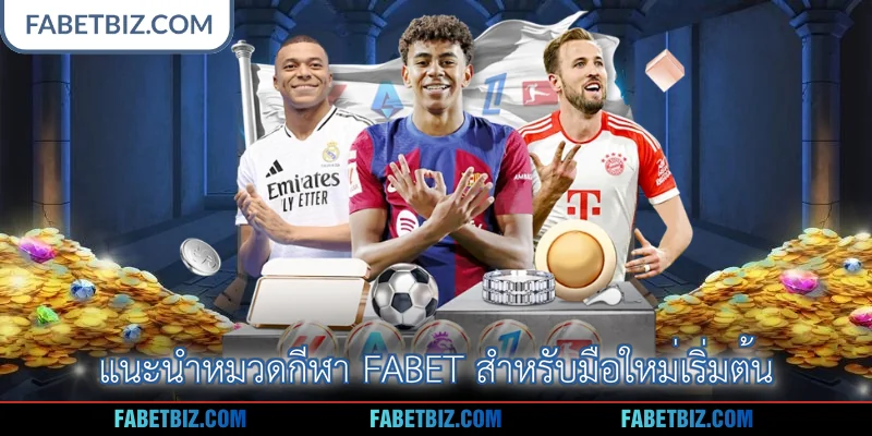 แนะนำหมวดกีฬา Fabet สำหรับมือใหม่เริ่มต้น