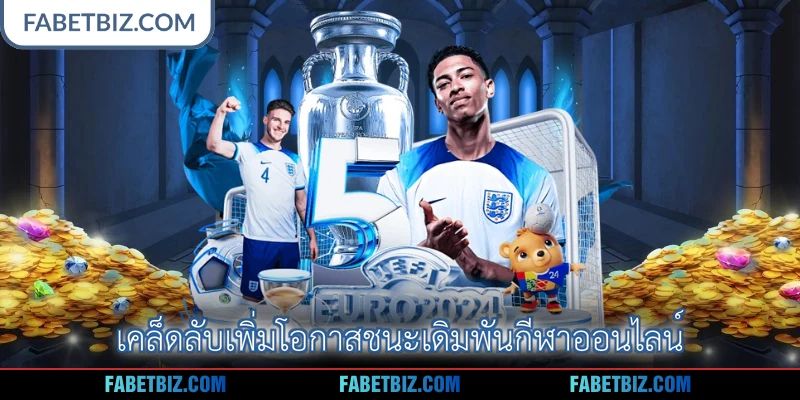 เคล็ดลับเพิ่มโอกาสชนะเดิมพันกีฬาออนไลน์