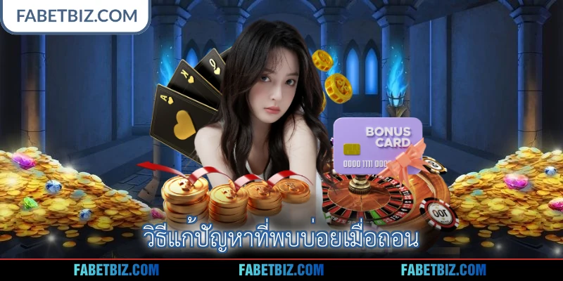 วิธีแก้ปัญหาที่พบบ่อยเมื่อถอน