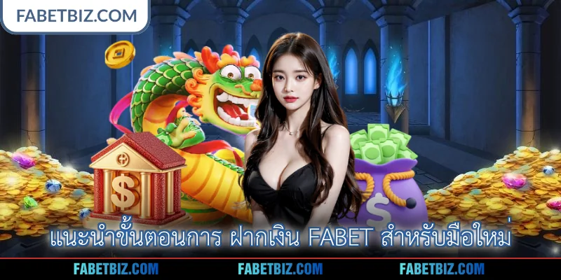 แนะนำขั้นตอนการ ฝากเงิน Fabet สำหรับมือใหม่