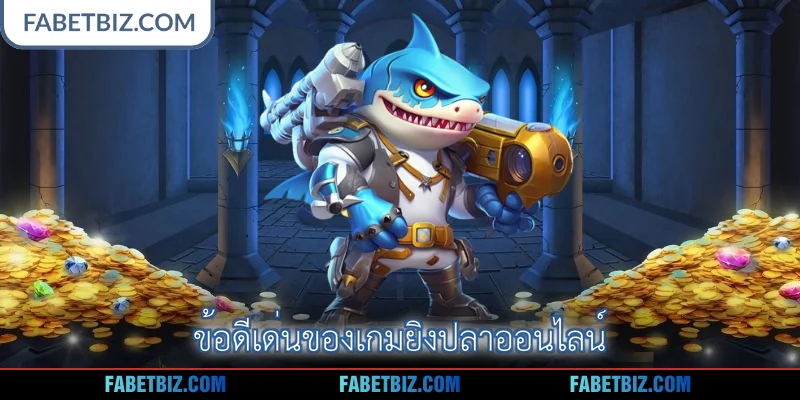 ข้อดีเด่นของเกมยิงปลาออนไลน์