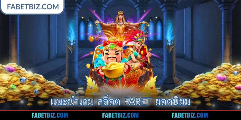 แนะนำเกม สล็อต Fabet ยอดนิยม
