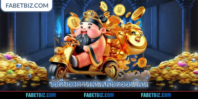 ข้อดีของการเล่นสล็อตออนไลน์