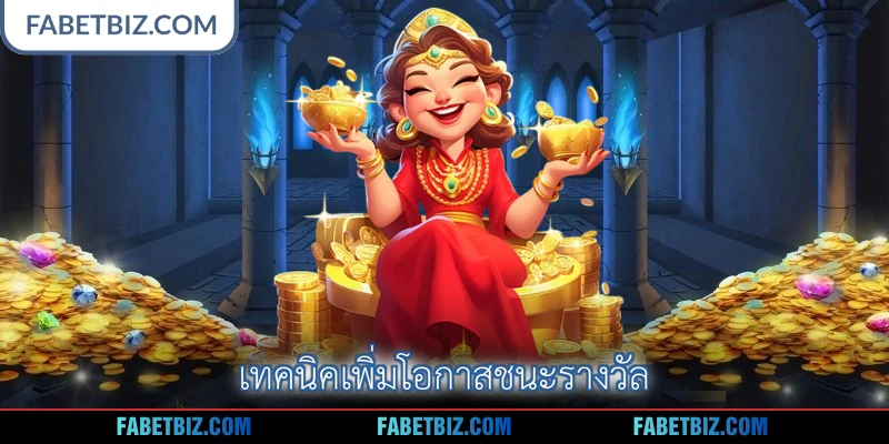 เทคนิคเพิ่มโอกาสชนะรางวัล