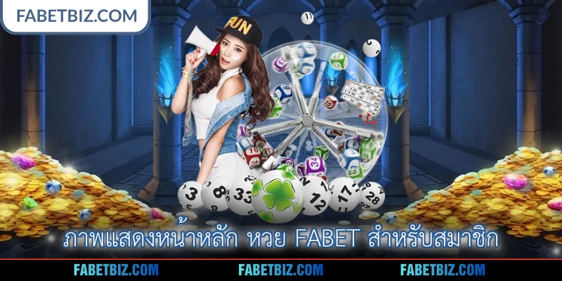 ภาพแสดงหน้าหลัก หวย Fabet สำหรับสมาชิก