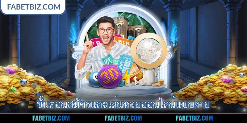 ขั้นตอนสมัครและเล่นหวยออนไลน์แบบง่าย