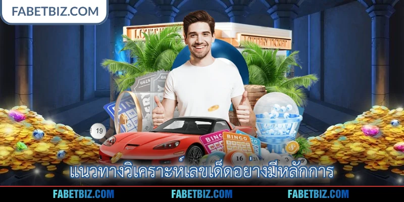 แนวทางวิเคราะห์เลขเด็ดอย่างมีหลักการ