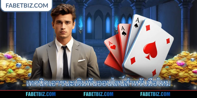 เทคนิคเอาชนะเดิมพันออนไลน์สำหรับมือใหม่