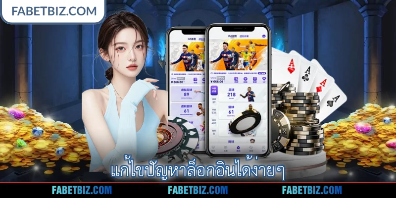 แก้ไขปัญหาล็อกอินได้ง่ายๆ