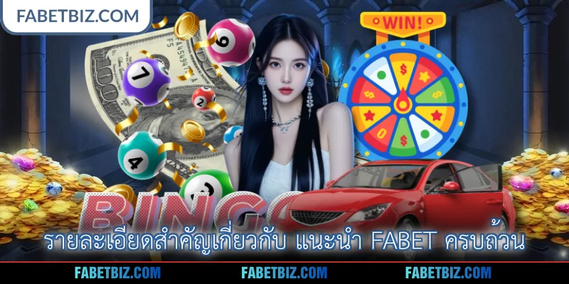 รายละเอียดสำคัญเกี่ยวกับ แนะนำ Fabet ครบถ้วน