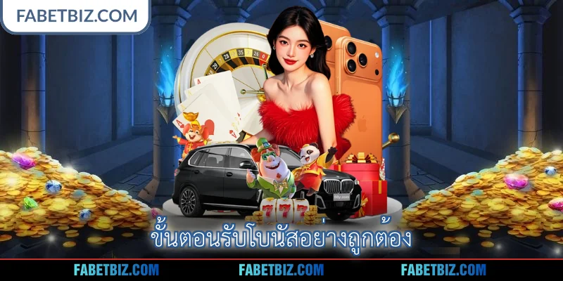 ขั้นตอนรับโบนัสอย่างถูกต้อง