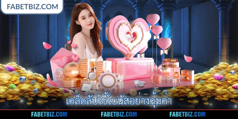 เคล็ดลับใช้โบนัสอย่างคุ้มค่า